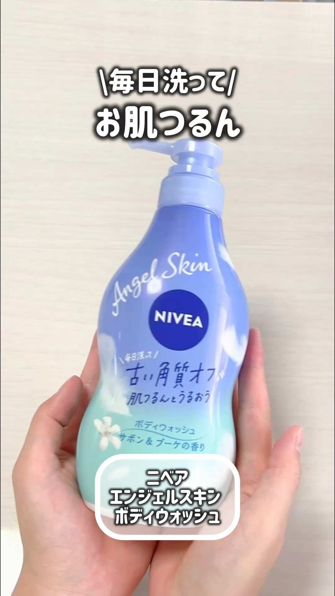 エンジェルスキン ボディウォッシュ サボン＆ブーケの香り/ニベア/ボディソープの人気ショート動画