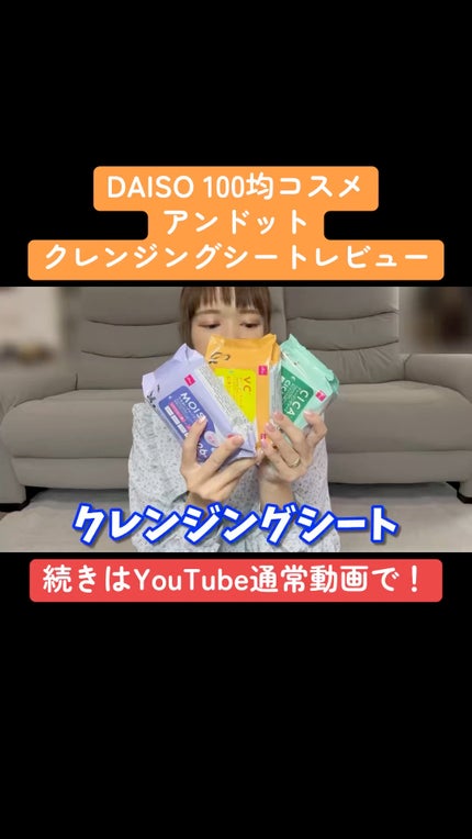 &.クレンジングシート/DAISO/クレンジングシートの人気ショート動画