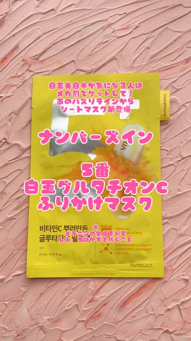 【PR/ナンバーズイン】
ビタミンCで美白※集中ケアしたいならこのパック！ナンバーズインから新商品発売！
※メラニンの生成を抑えしみ、そばかすを防ぐ
#PR #ナンバーズイン #numbuzin #美白