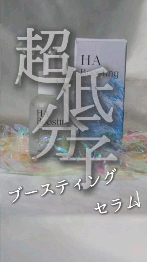 HA Boosting Serum /NATURAL DERMA PROJECT/ブースター・導入液を使ったクチコミ（1枚目）