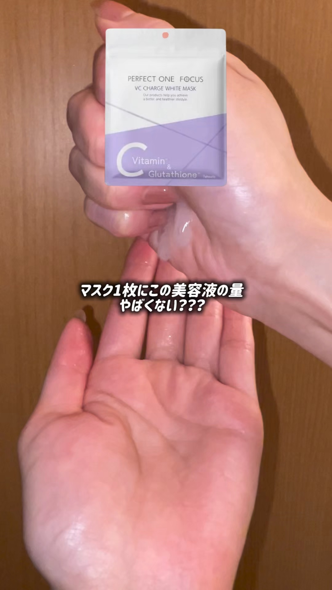 VCチャージ  ホワイトマスク/PERFECT ONE  FOCUS/シートマスク・パックの人気ショート動画