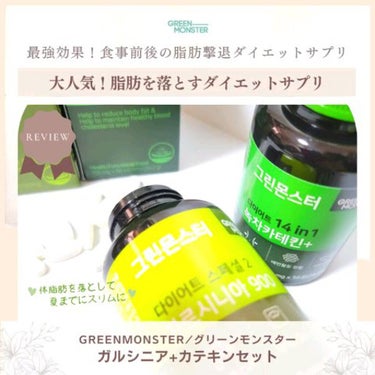最強効果！食事前後の脂肪撃退ダイエットサプリ✨
韓国でも大人気なGREENMONSTERで脂肪を落とそう🏆✨

@greenmonster_jp
---------------------
GREENM