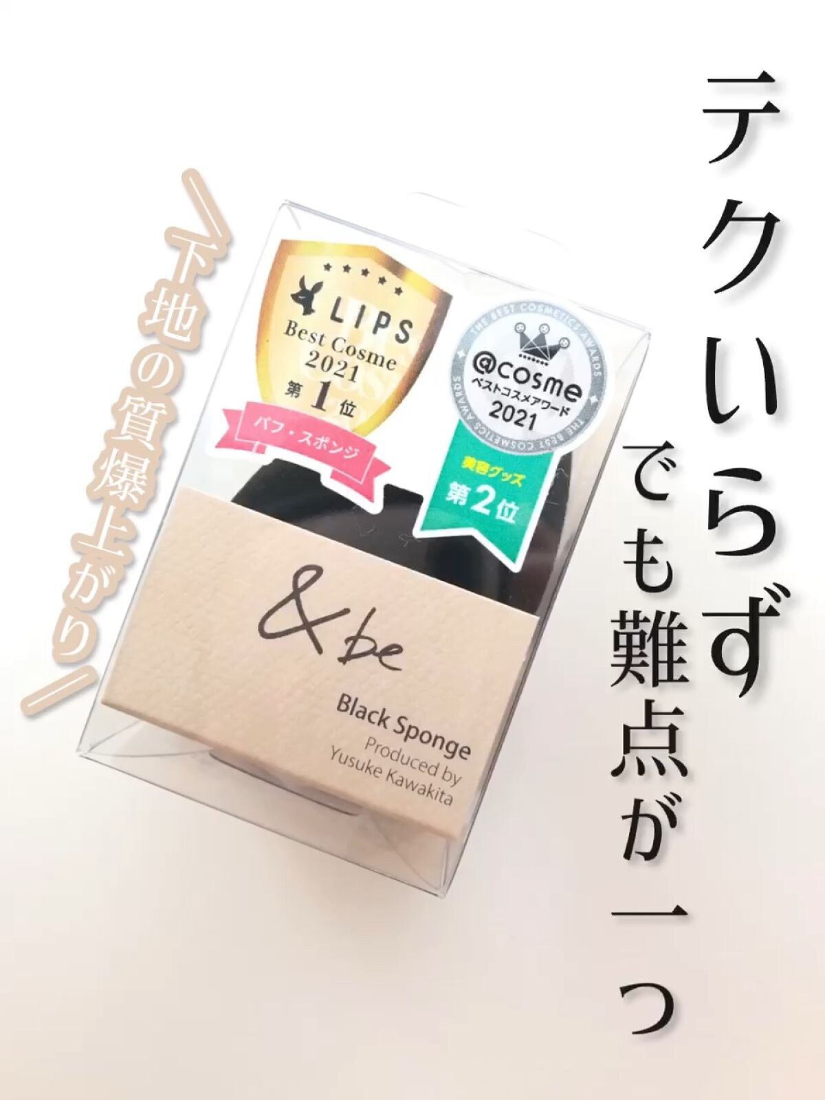 &be ブラックスポンジ/＆be/パフ・スポンジを使ったクチコミ（1枚目）