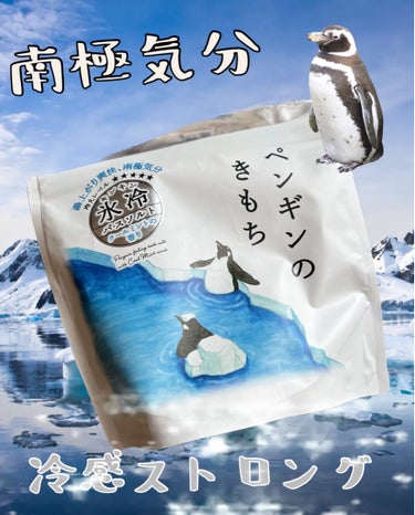 ペンギンのきもち キンキン氷冷バスソルト　/グローバル プロダクト プランニング/入浴剤を使ったクチコミ（1枚目）