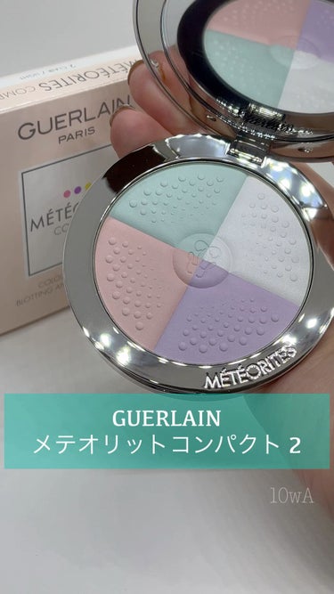 試してみた】メテオリット コンパクト / GUERLAINのリアルな口コミ ...