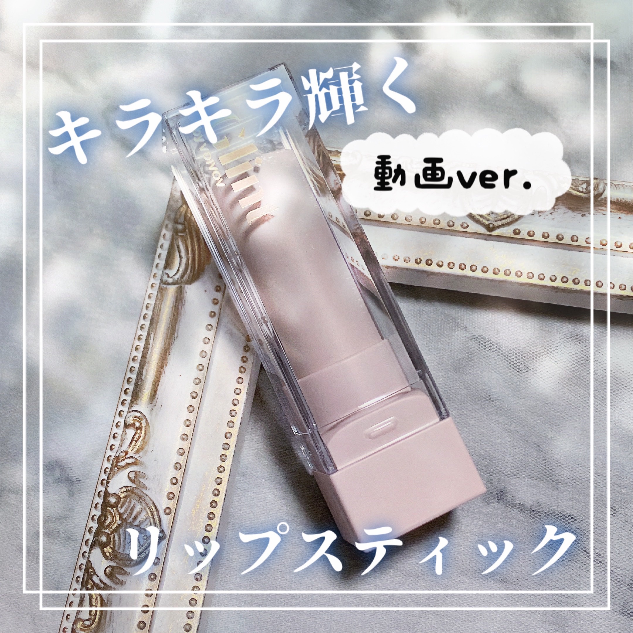 スパークルリップスティック/Glint/口紅を使ったクチコミ（1枚目）