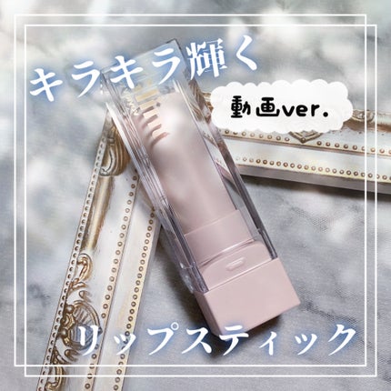 スパークルリップスティック/Glint/口紅の人気ショート動画