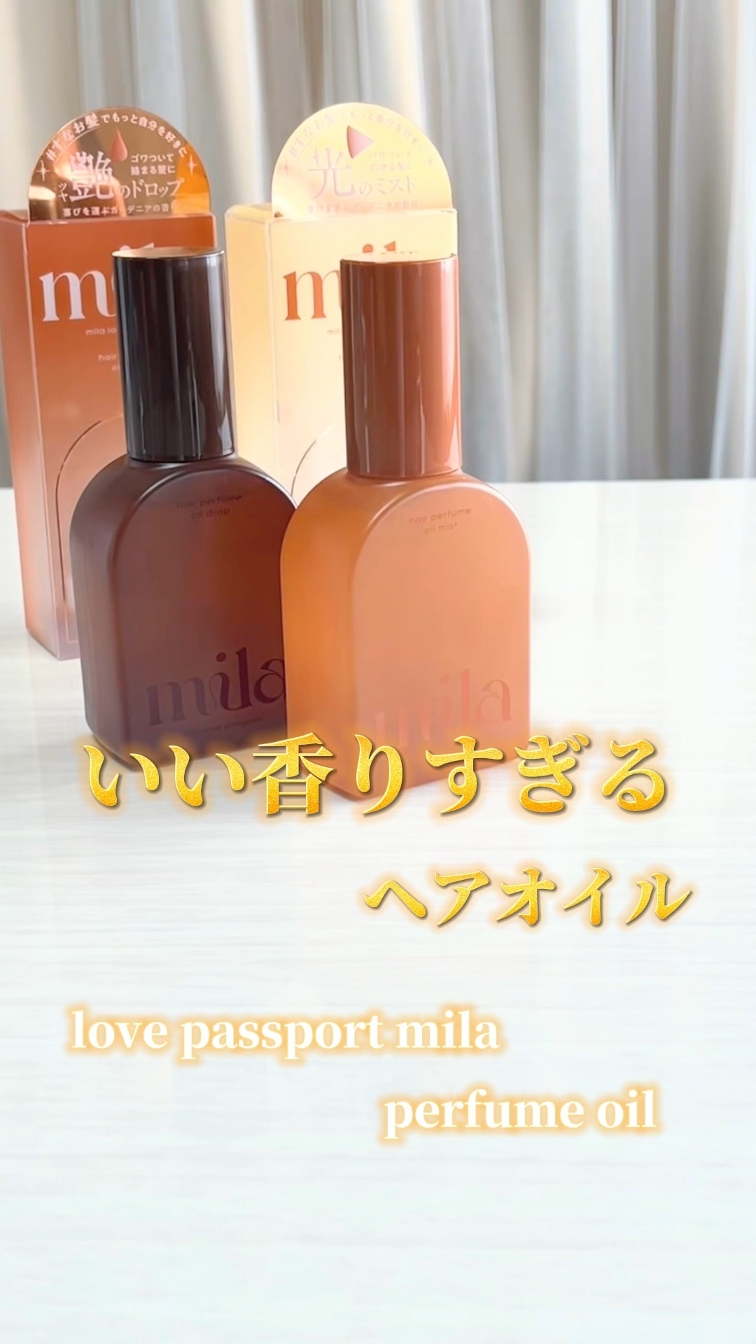 ミラ パフューム オイル ドロップ/ラブパスポート/ヘアオイルの動画クチコミ1つ目