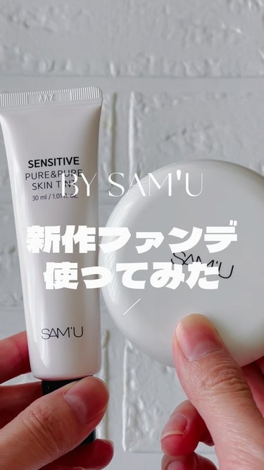 センシティブピュアアンドピュアスキンティント/SAM'U/化粧下地の動画クチコミ1つ目