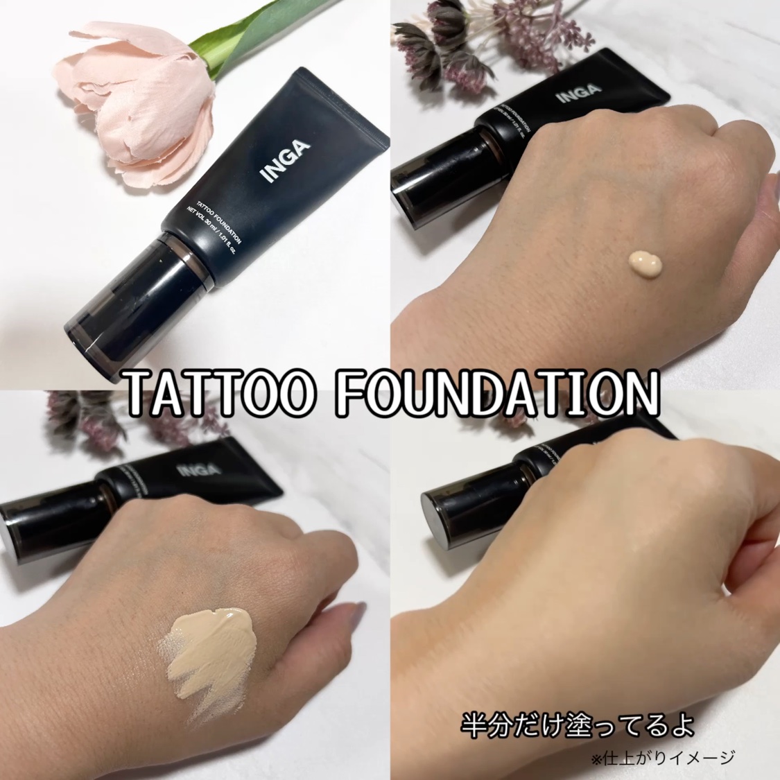 INGA タトゥーファンデーションのクチコミ「INGAコスメがすごい♡

◆INGA
タトゥーファンデーション
N19

ピタッと密着力があ.....」（2枚目）