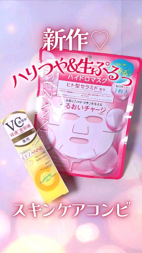 薬用クリアセラム（販売名：セザンヌ 薬用美容液C）/CEZANNE/美容液の人気ショート動画