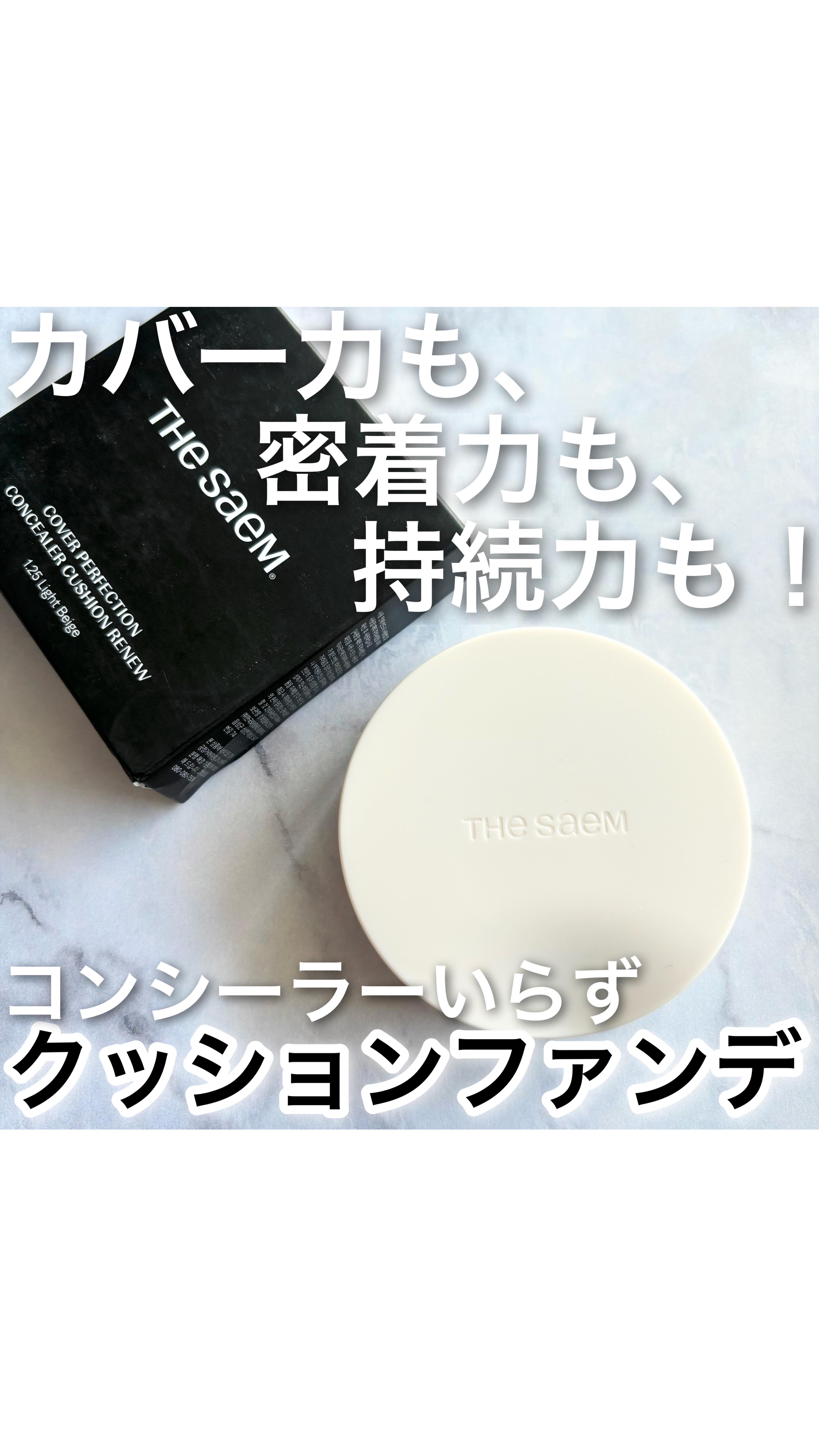 カバーパーフェクションコンシーラークッション/the SAEM/リキッドコンシーラーの動画クチコミ5つ目