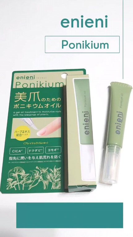 ポニキウムオイル/enieni /ネイルオイル・トリートメントを使ったクチコミ(1枚目)