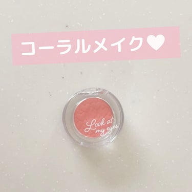 私がコーラルメイクアップをする時に欠かせないアイシャドウです❤️ETUDEルックアット マイアイ カフェOR204！生産終了なのが悲しい🥲 #動画で毎日メイク 