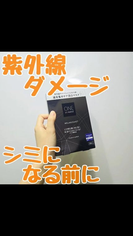 メラノショット W マスク/ONE BY KOSE/シートマスク・パックの人気ショート動画