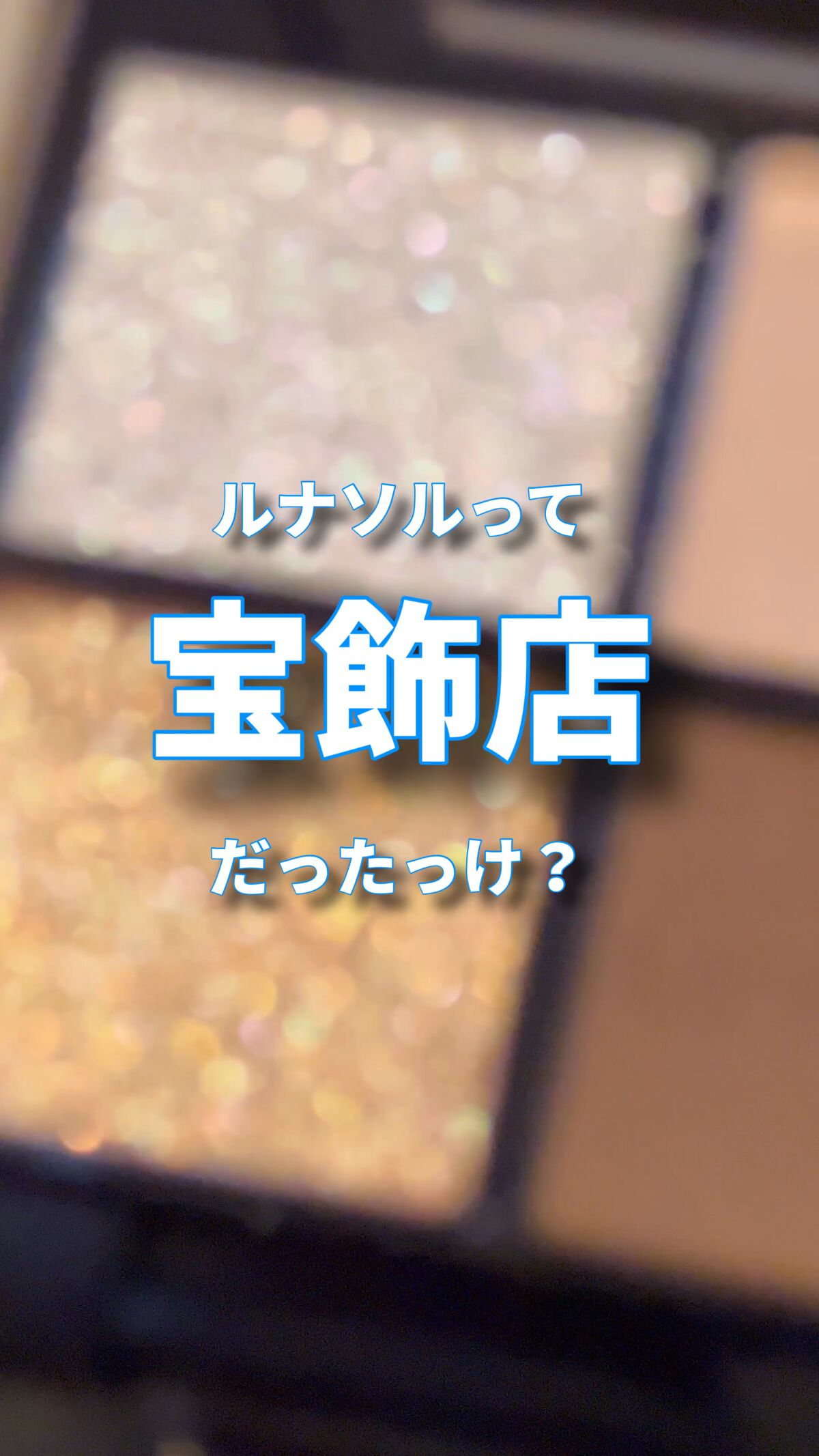 アイカラーレーション/LUNASOL/アイシャドウパレットを使ったクチコミ（1枚目）