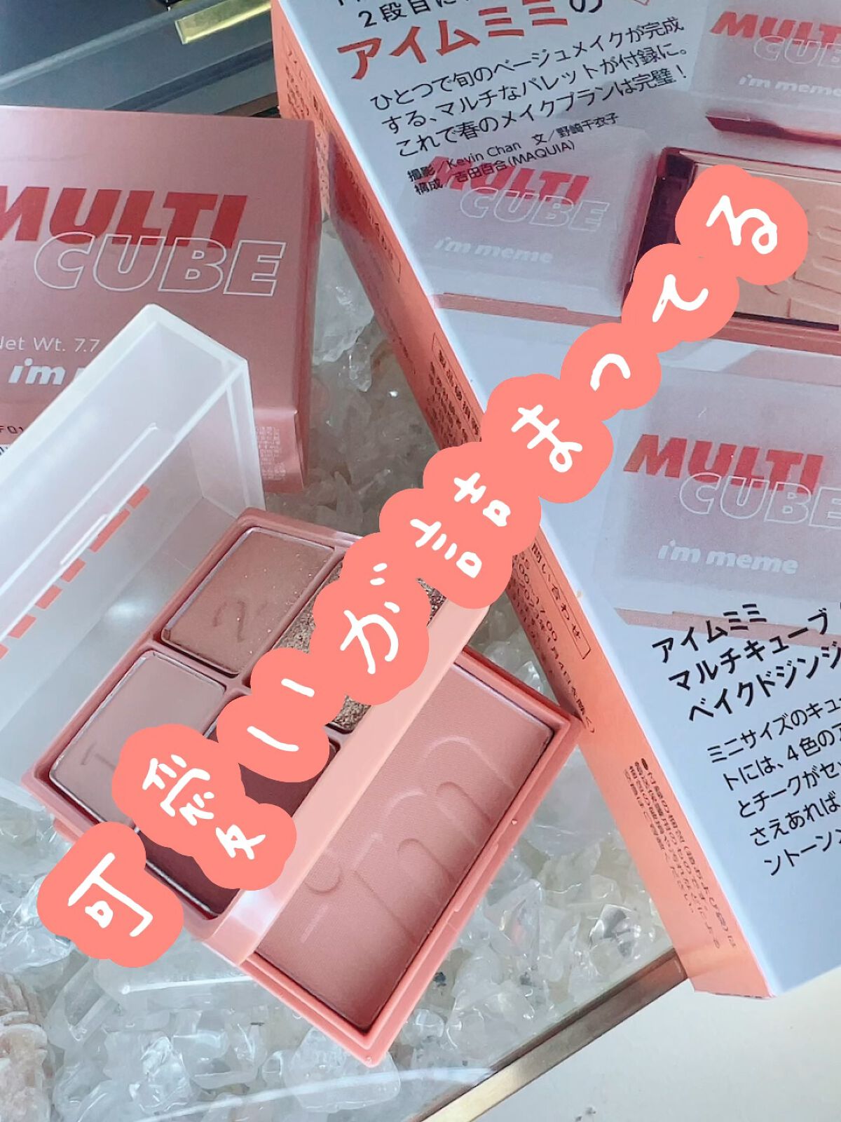 マルチキューブ/i’m meme/マルチパレットの動画クチコミ5つ目