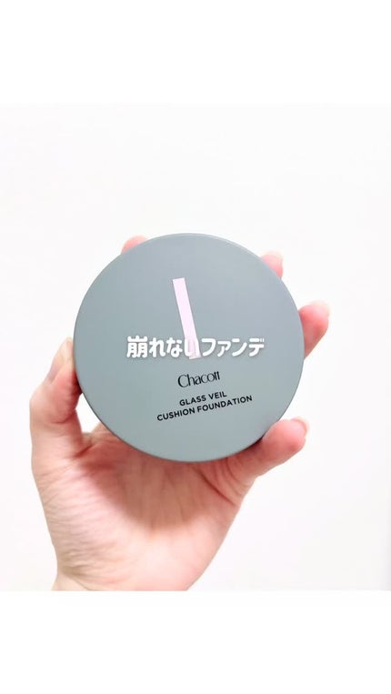 チャコット グラスヴェール クッションファンデーション/チャコット・コスメティクス/クッションファンデーションの人気ショート動画