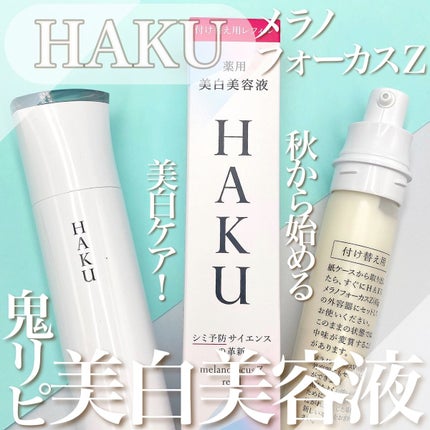 メラノフォーカスZ メラノフォーカスZ レフィル / HAKU(ハク) | LIPS メラノフォーカスZ メラノフォーカスZ レフィル / HAKU(ハク) | LIPS