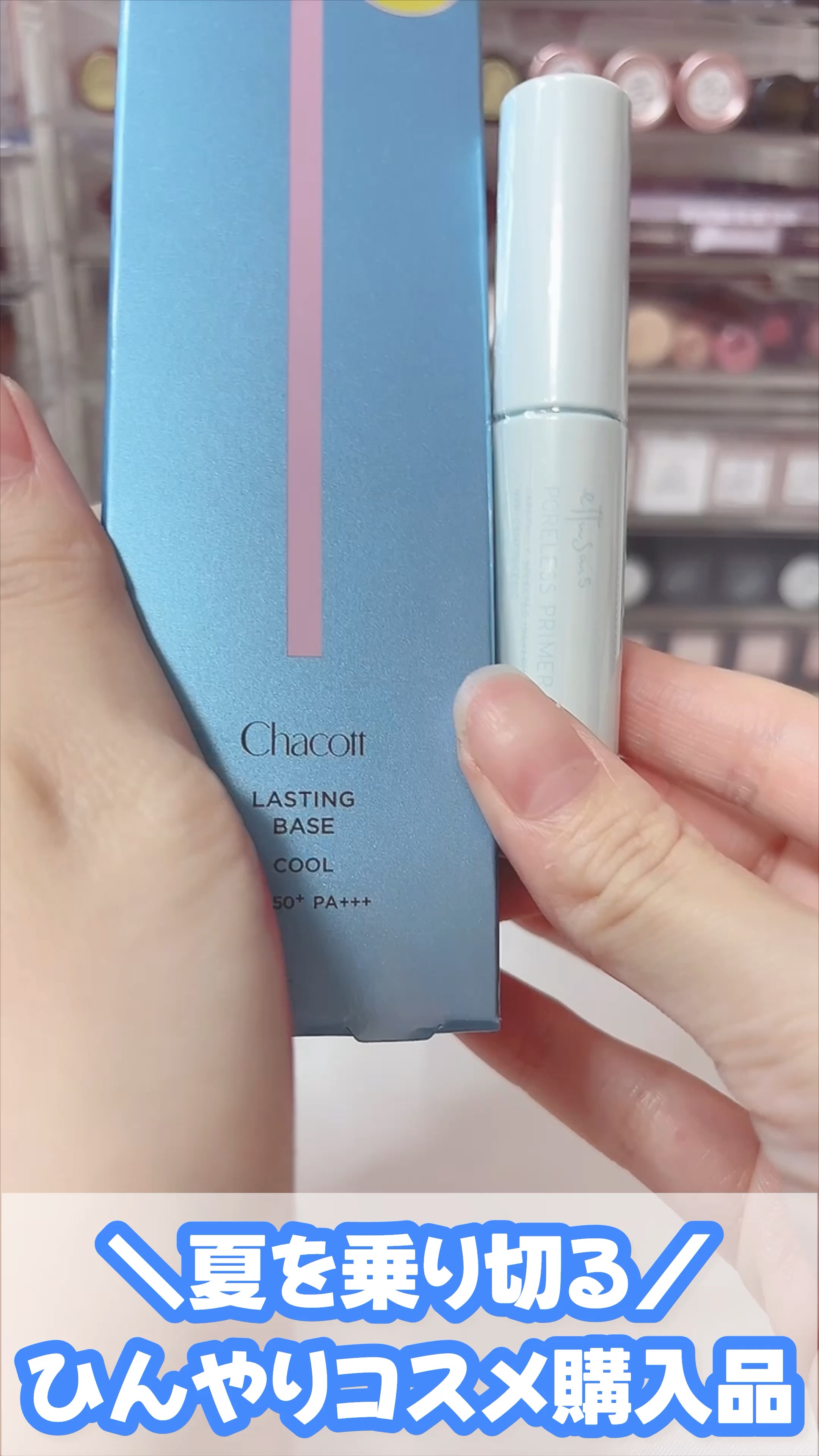＼この夏を乗り切るひんやりコスメ／
今年も夏に向けてコスメ調達🍧

┈┈┈┈┈┈┈┈┈┈

☆☆チャコット
ラスティングベース クール
556 ナチュラルピンク

¥1,760（in tax）

☆☆ettusais
ポアレスプライマー 