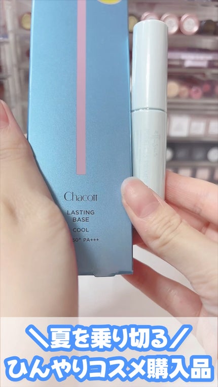 ラスティングベース クール/チャコット・コスメティクス/化粧下地の人気ショート動画