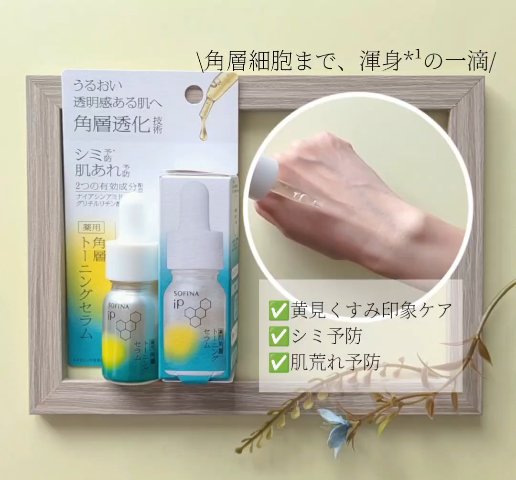 ソフィーナ iP 薬用 角層トーニングセラム/SOFINA iP/美容液を使ったクチコミ（2枚目）