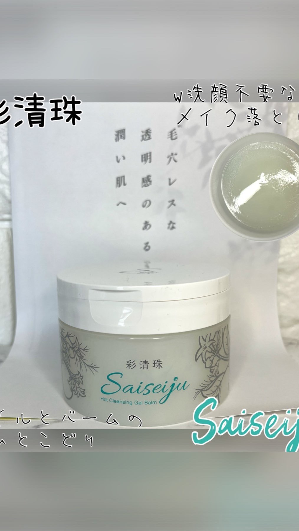 彩清珠 ホットクレンジングジェルバームTB/彩清珠/クレンジングジェルを使ったクチコミ（1枚目）