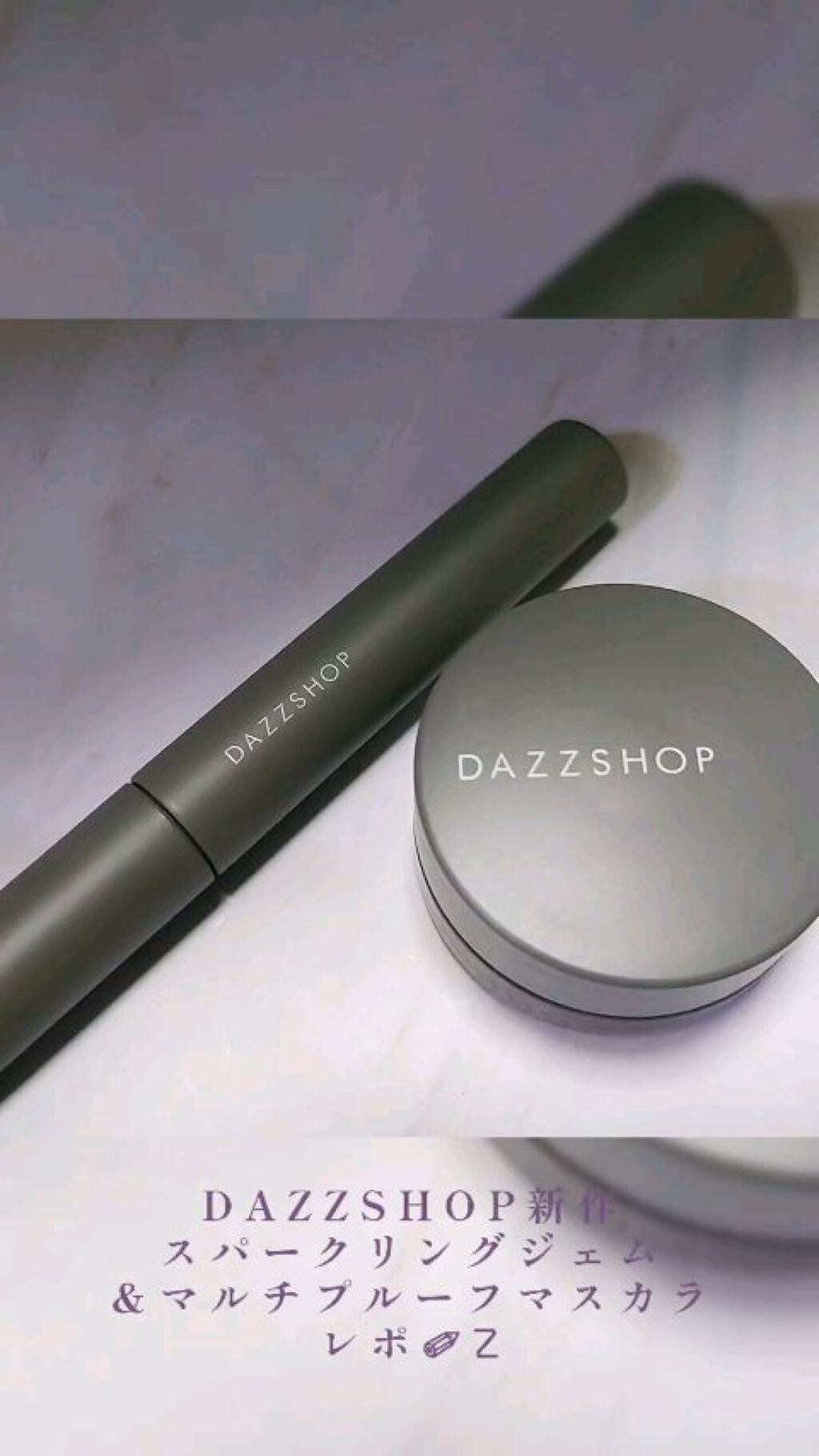 マルチプルーフラスティングマスカラ/DAZZSHOP/マスカラの動画クチコミ5つ目