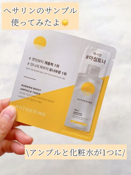 モーニングブースト エッセンストナー/HATHERINE/化粧水の人気ショート動画