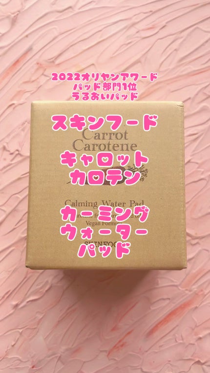 キャロットカロテン カーミングウォーターパッド/SKINFOOD/トナーパッドの人気ショート動画