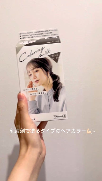 カラーリングミルク【旧】/パルティ/ヘアカラーの人気ショート動画