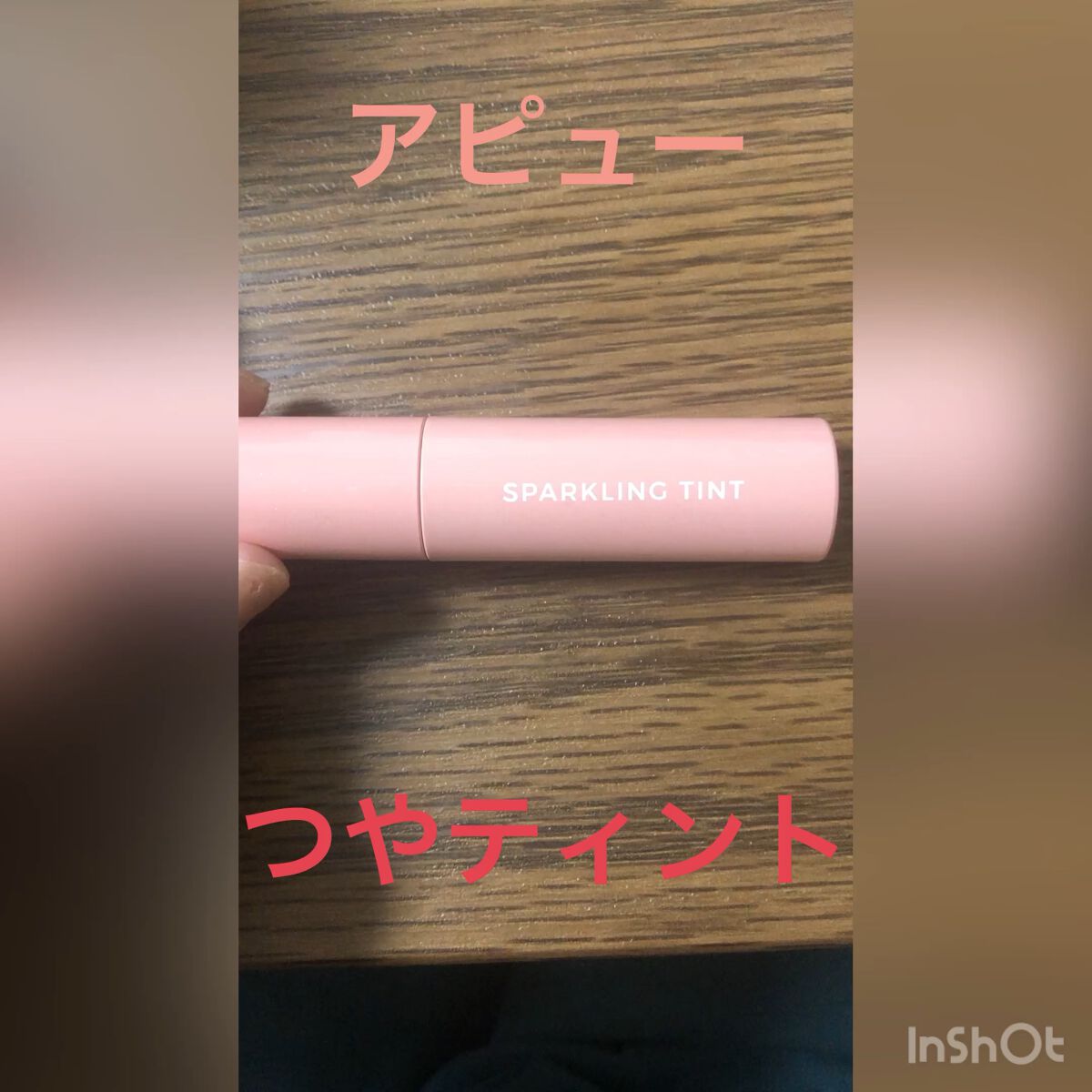 アピュー ジューシーパン スパークリングティント/A’pieu/口紅の人気ショート動画