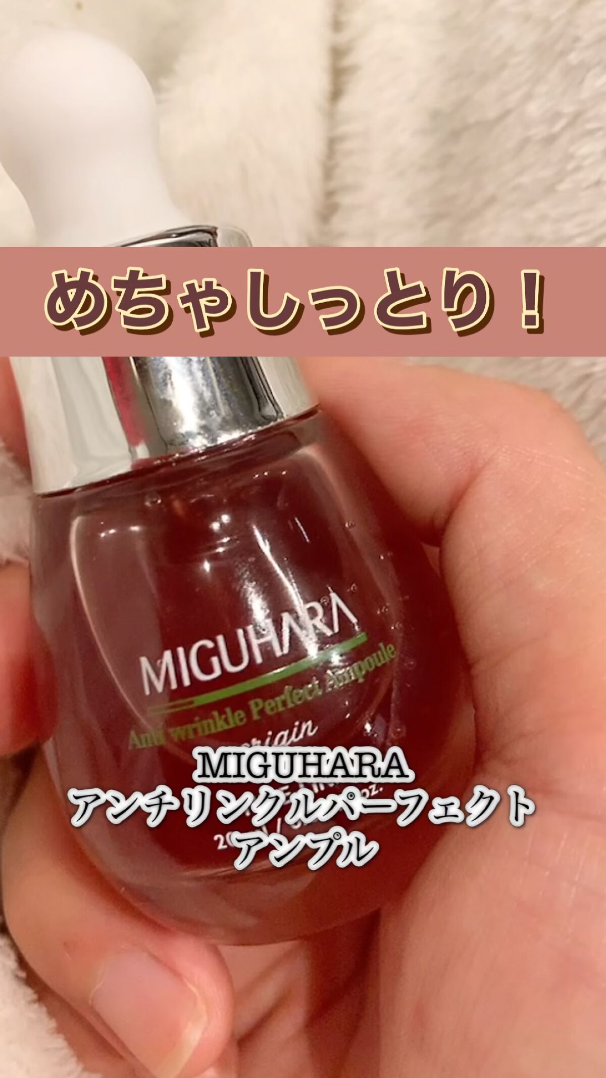 アンチリンクルエフェクトアンプルオリジン/MIGUHARA/美容液の人気ショート動画