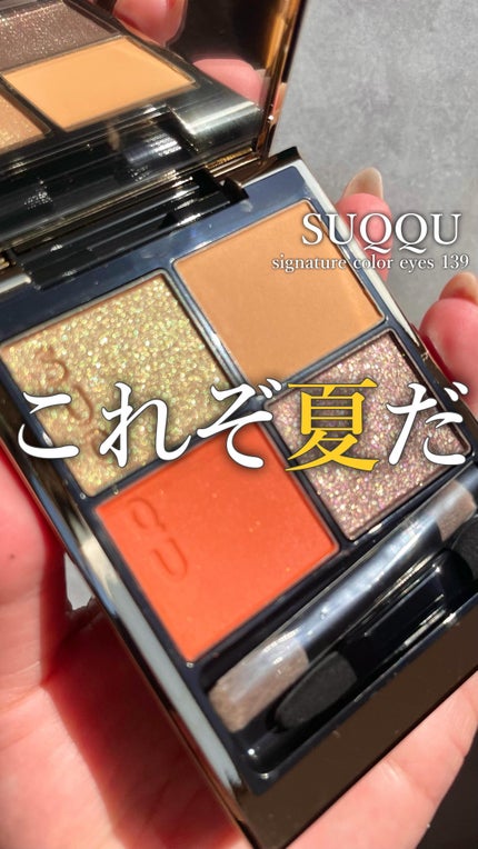 シグニチャー カラー アイズ/SUQQU/アイシャドウパレットの人気ショート動画