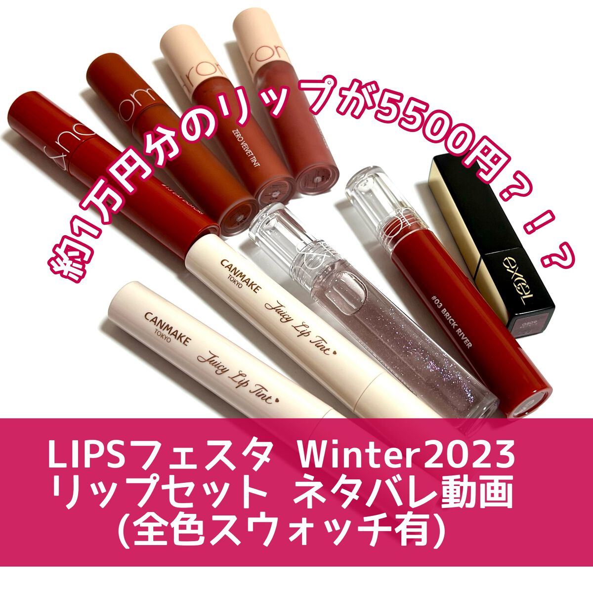 リップセット LIPSフェスタ Winter 2023/LIPS/メイクアップキットの動画クチコミ1つ目