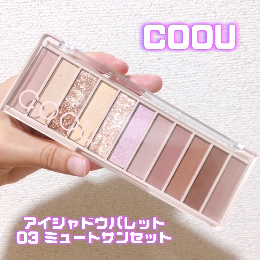 アイシャドウパレット/coou/アイシャドウパレットを使ったクチコミ（1枚目）