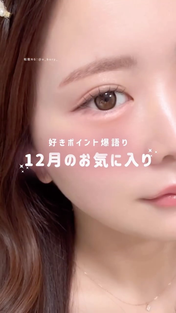 ベスコス以外で12月によく使った子たち🪄
…の予定だったんだけど、
間違えてロムアンドの眉マス入れちゃった www

10番がないともうメイクできないのよ…

でもなんか今回眉毛太くなっちゃった🥸
眉に使うアイシャドウの色が濃すぎた
＆