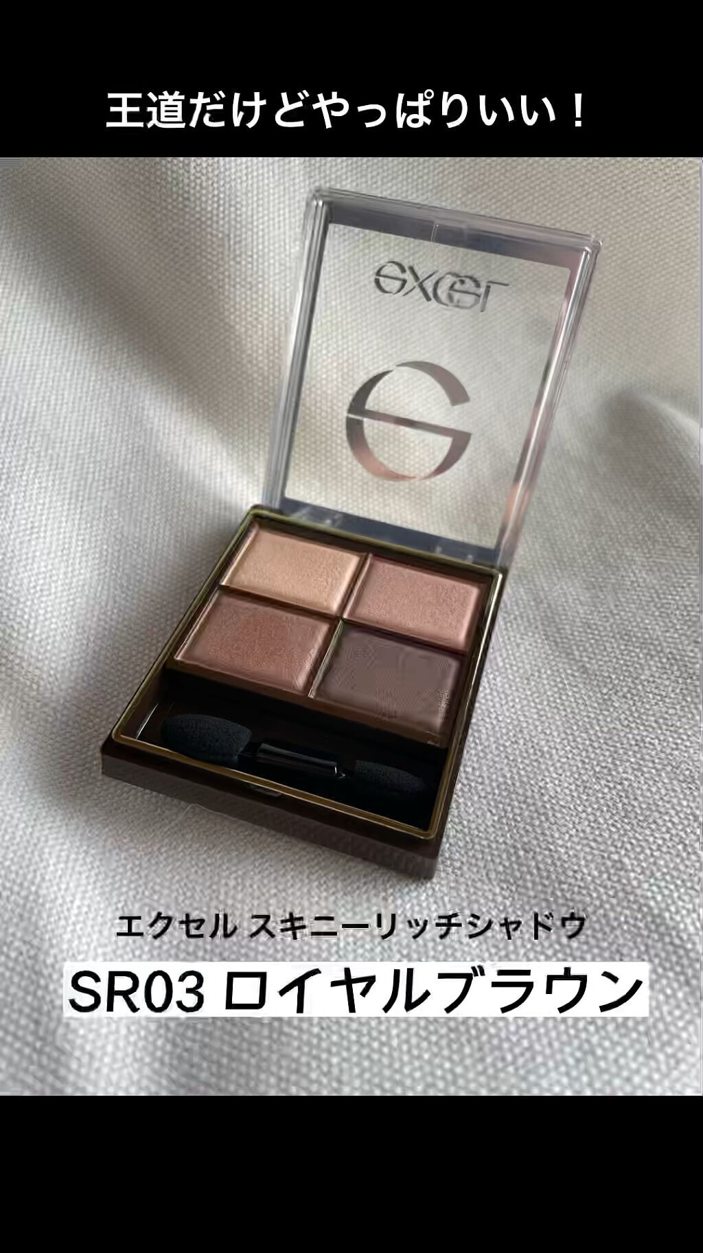 スキニーリッチシャドウ/excel/アイシャドウパレットを使ったクチコミ（1枚目）