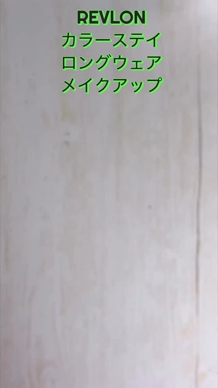 カラーステイ ロングウェア メイクアップ/REVLON/リキッドファンデーションの人気ショート動画