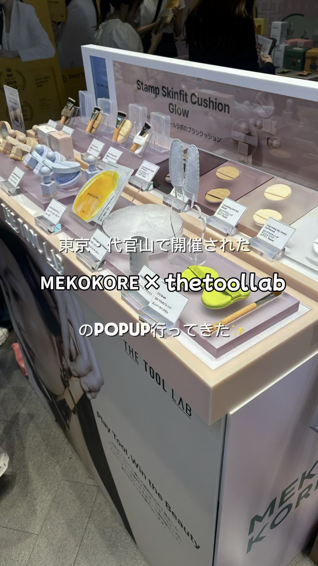 ・
先日開催されていた代官山のPOPUPに
thetoollabのサポーターとしてお邪魔して来ました💕✨️

今回は
 #スタンプスキンフィットクッショングロウ 
 #ハニーフィンガーグローブフォーポア 
について紹介してます💛

これ