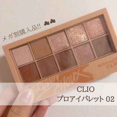 CLIO プロ アイ パレット 02 BROWN CHOUX

04が良すぎて02も買ってしまった🤭
発色良し粉質良しラメも超綺麗

メガ割で購入しました^^

#韓国コスメ #クリオプロアイパレット 