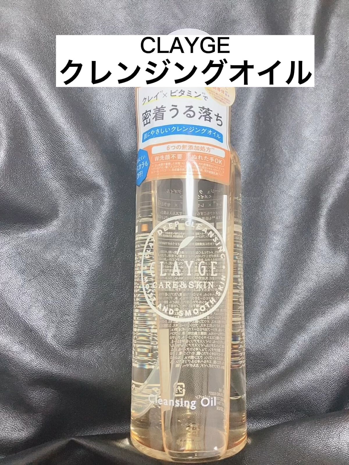 クレンジングオイル/CLAYGE/オイルクレンジングの動画クチコミ5つ目