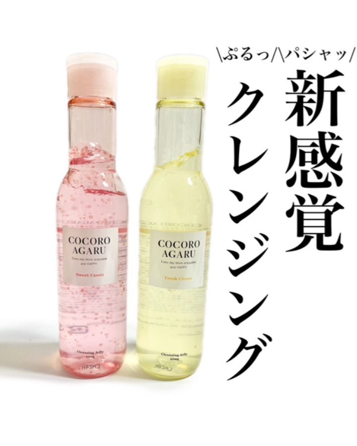 クレンジングジュレ シトラスミックス/cocoroagaru/クレンジングジェルを使ったクチコミ（1枚目）