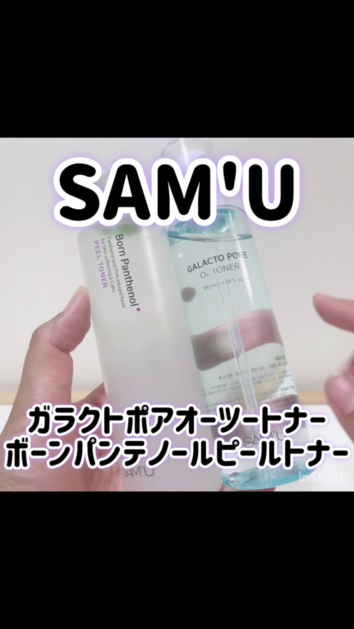 ボーンパンテノールピールトナー/SAM'U/化粧水の人気ショート動画
