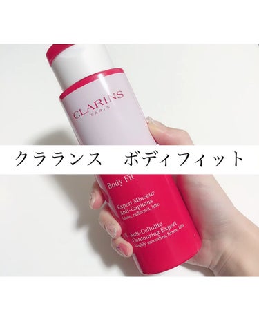 ボディ フィット/CLARINS/ボディクリームの動画クチコミ3つ目