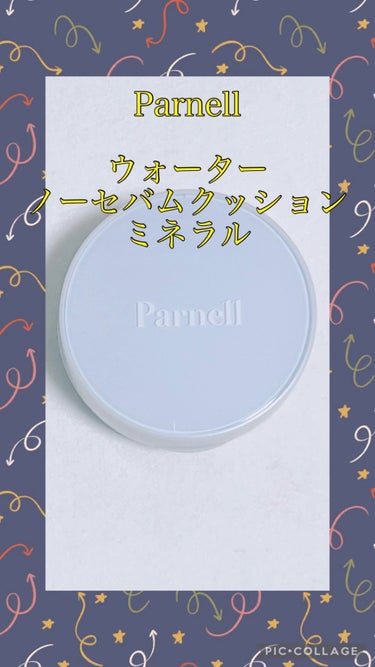 ウォーターノーセバム クッション/parnell/クッションファンデーションを使ったクチコミ（1枚目）