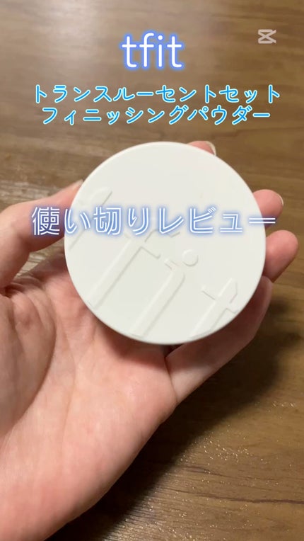 トランスルーセントセットフィニッシングパウダー/TFIT/ルースパウダーの人気ショート動画