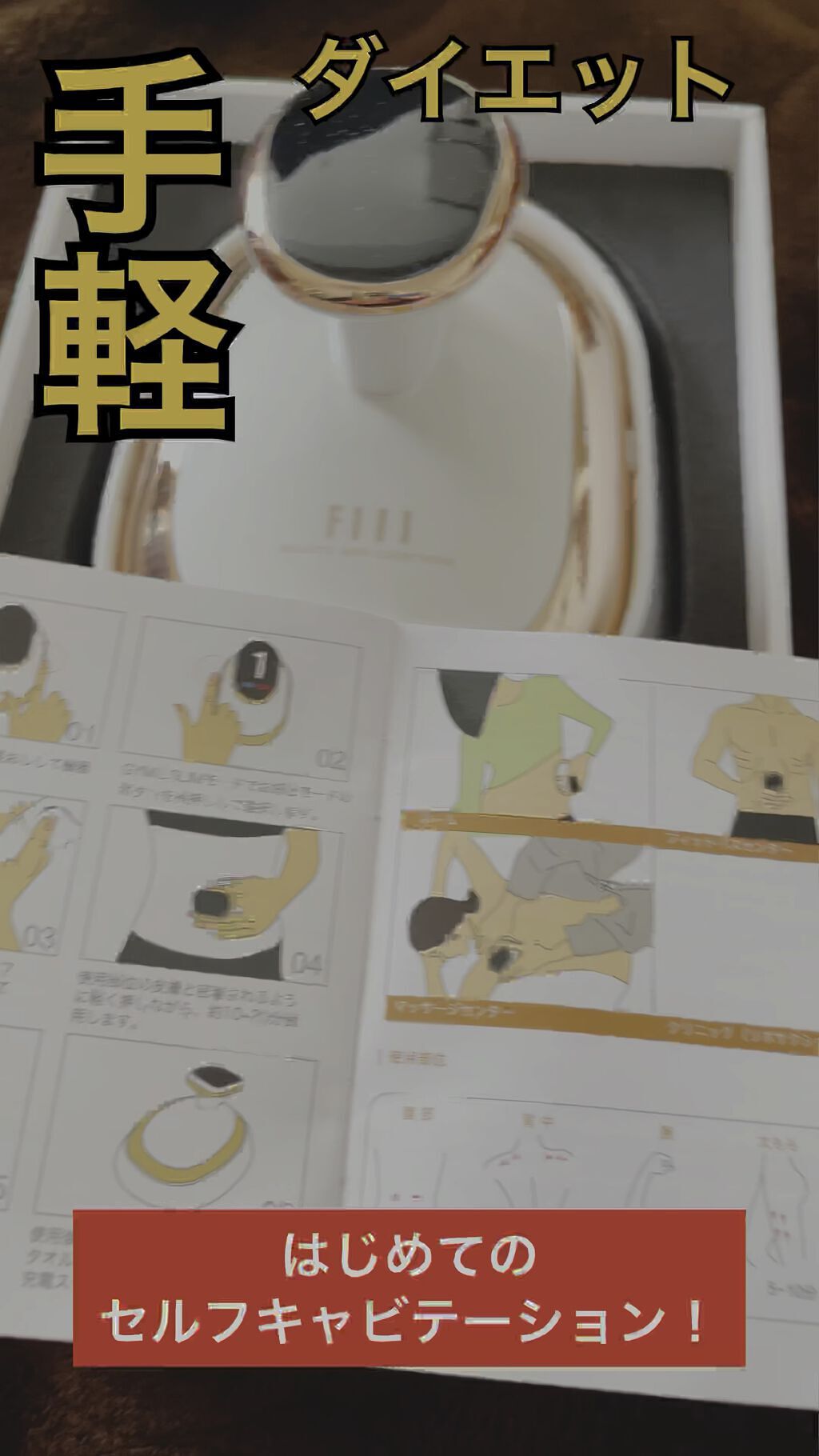 キャビテーション/FIIL/ボディケア美容家電を使ったクチコミ（1枚目）