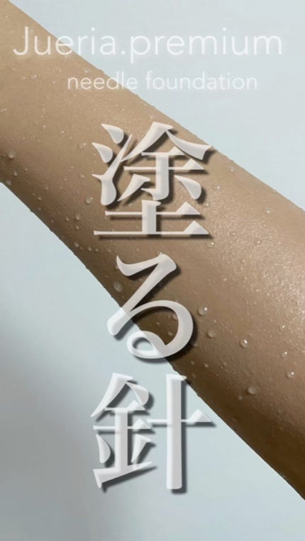 プレミアムニードルファンデーション/ジュエリアプレミアム/クッションファンデーションの人気ショート動画