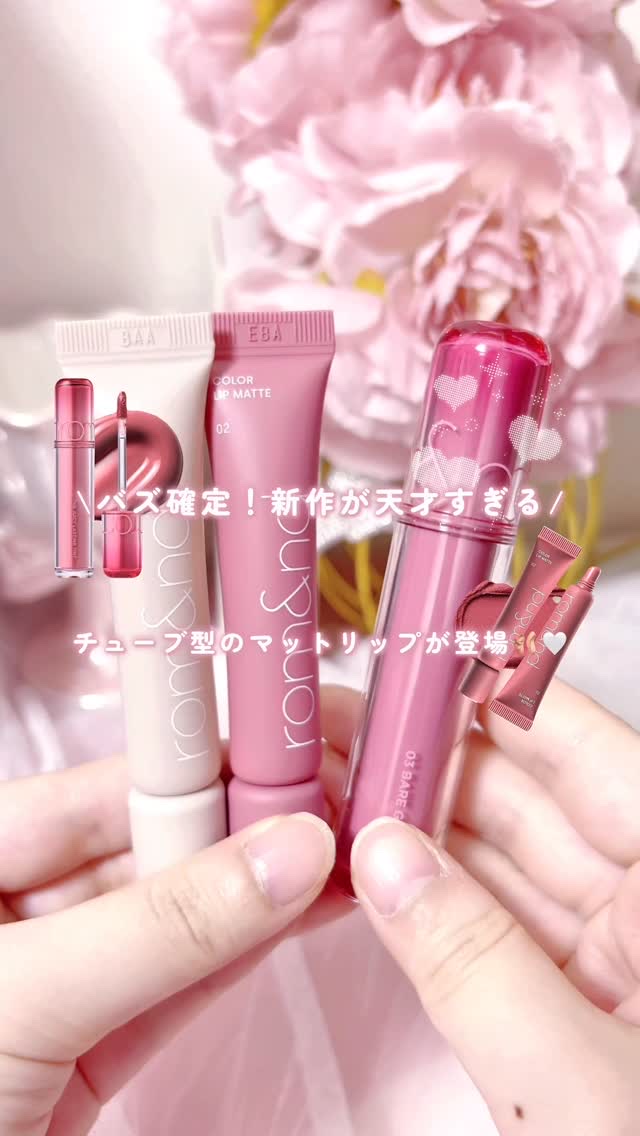 カラーリップマット/rom&nd/口紅の人気ショート動画